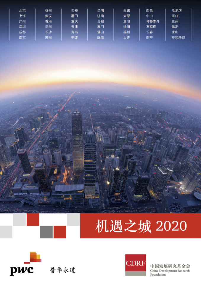 机遇之城2020