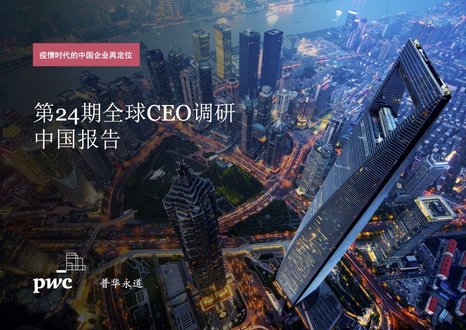 第24期全球CEO调研中国报告