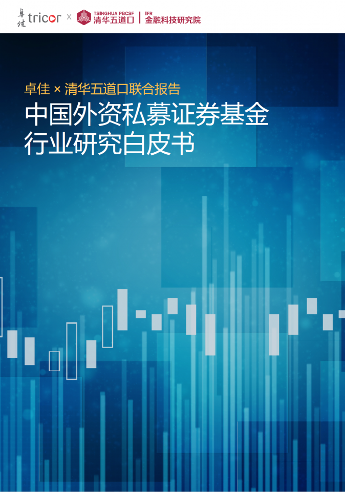 中国外资私募证券基金行业研究白皮书