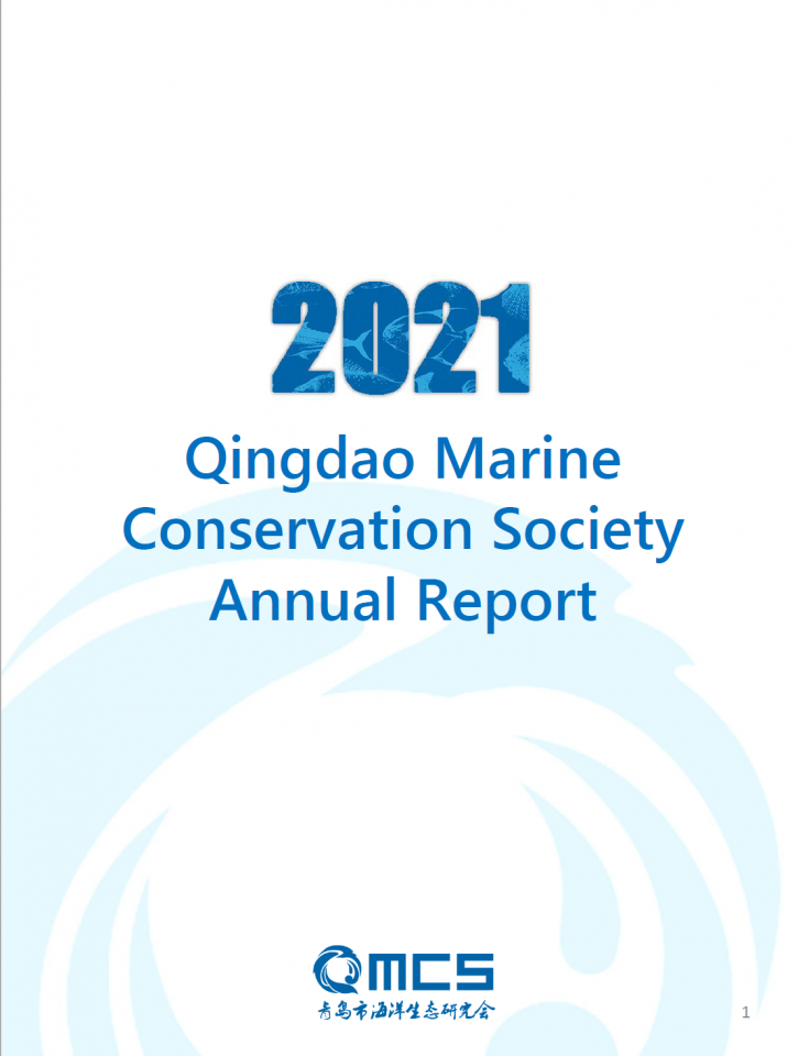 2021 Qingdao Marine Conservation Society Annual Report
