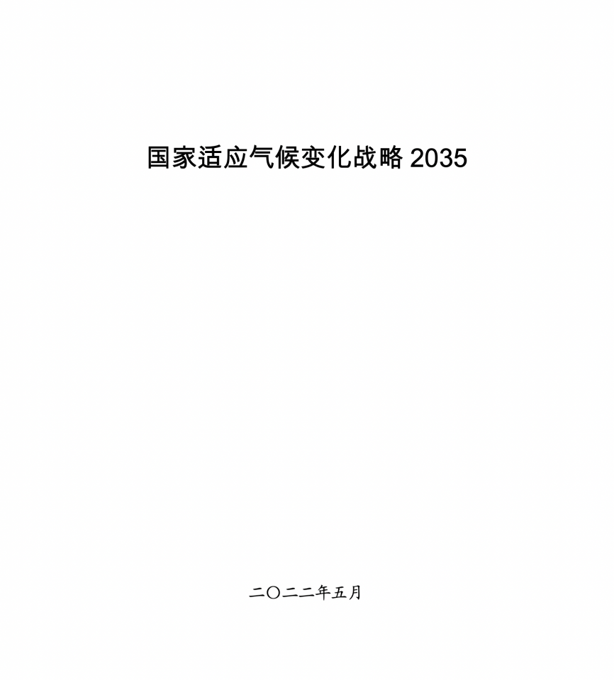 国家适应气候变化战略 2035