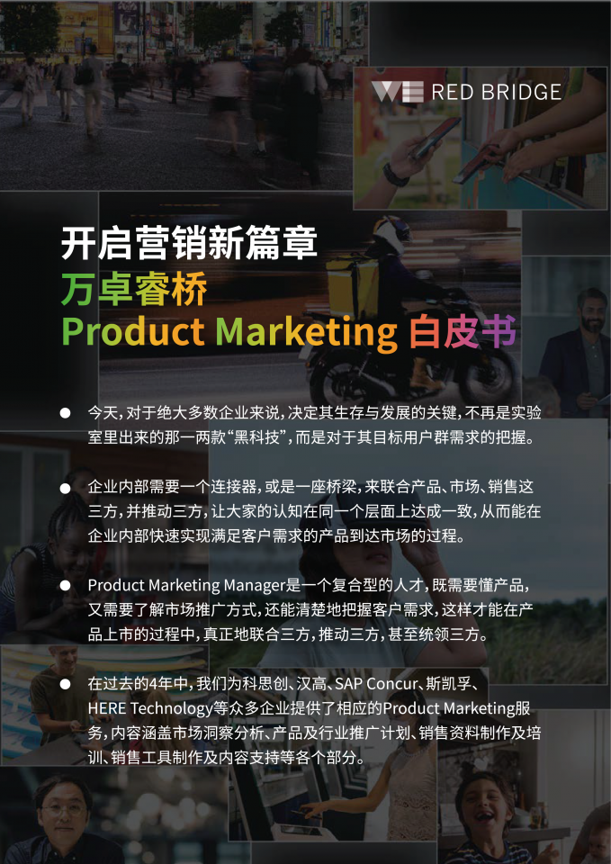 Product Marketing白皮书